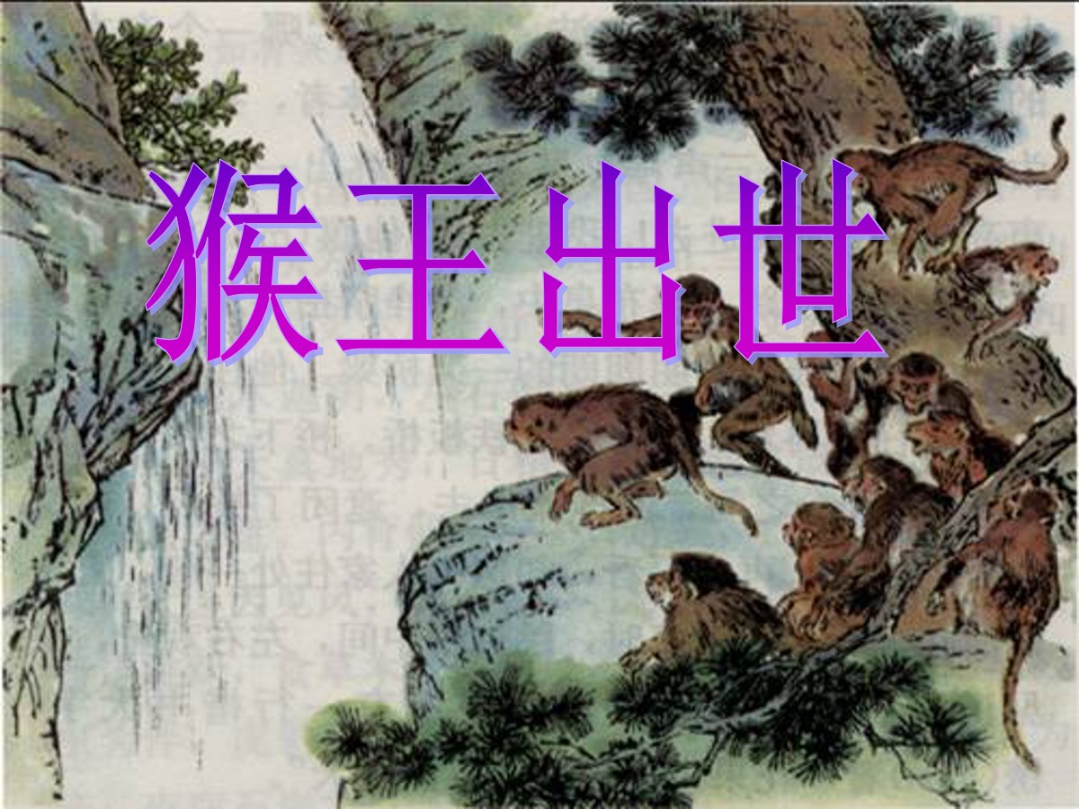 《猴王出世》PPT课件7