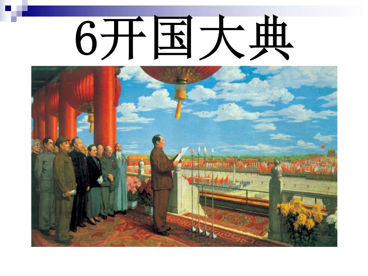 《开国大典》PPT课件3