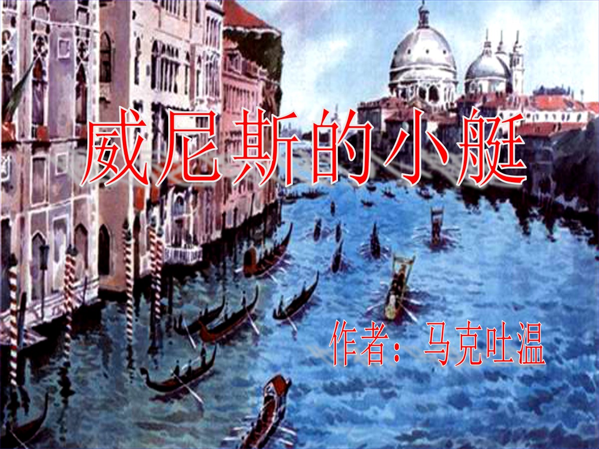 《威尼斯的小艇》PPT课件6