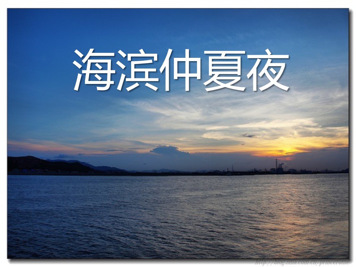 《海滨仲夏夜》PPT课件5