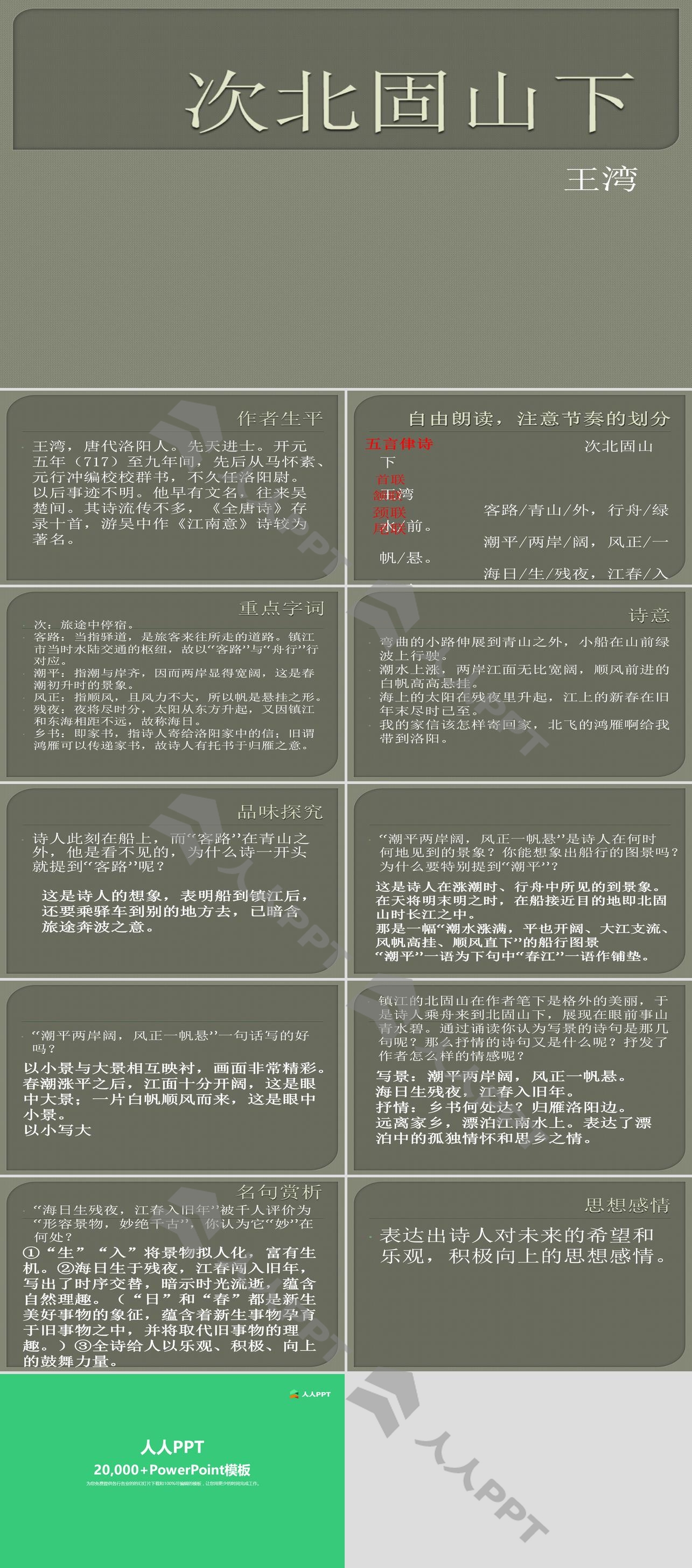 《次北固山下》PPT课件3长图