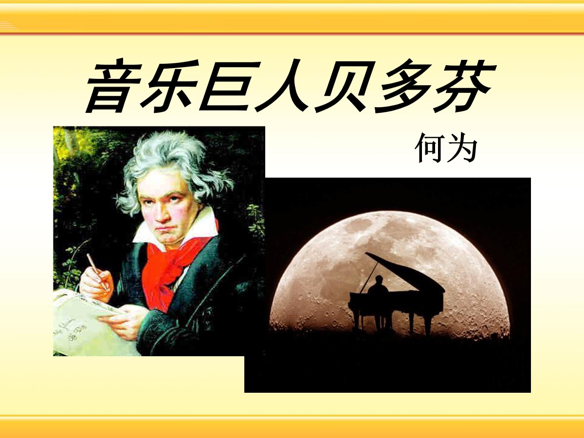 《音乐巨人贝多芬》PPT课件9