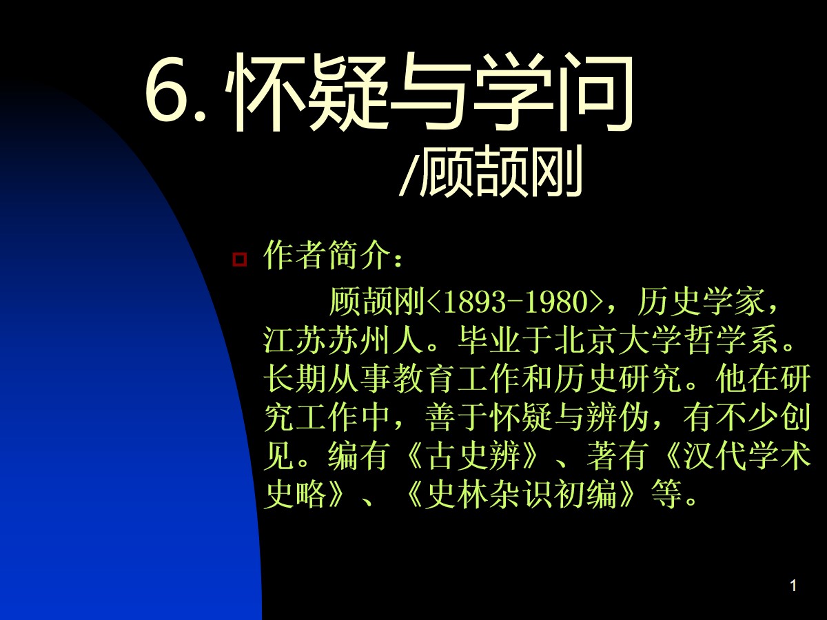 《怀疑与学问》PPT课件3