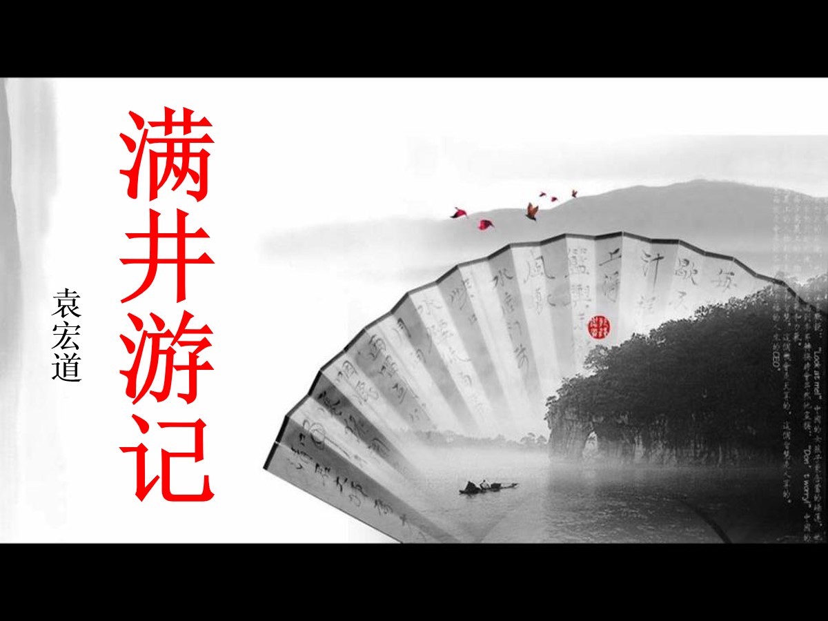 《满井游记》PPT课件6