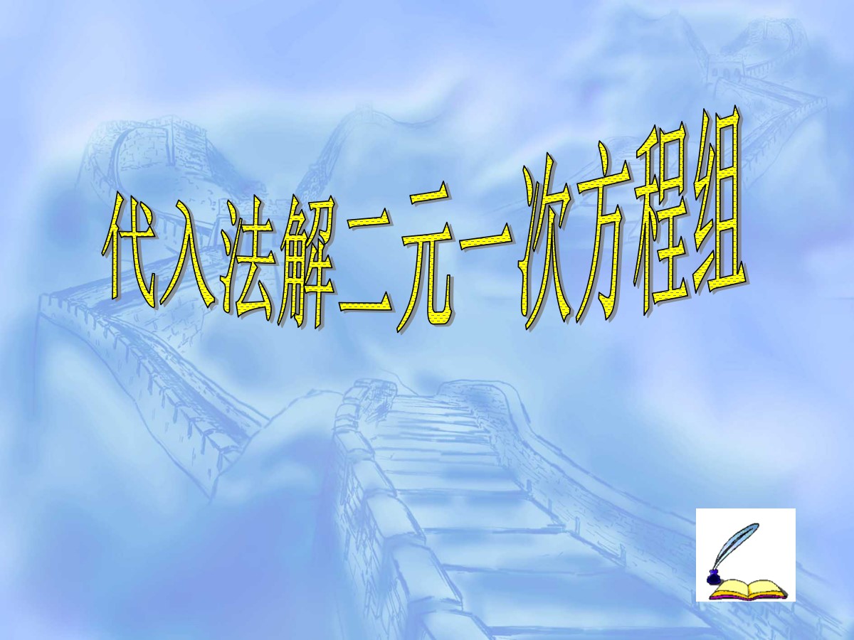 《代入法解二元一次方程组》二元一次方程组PPT课件