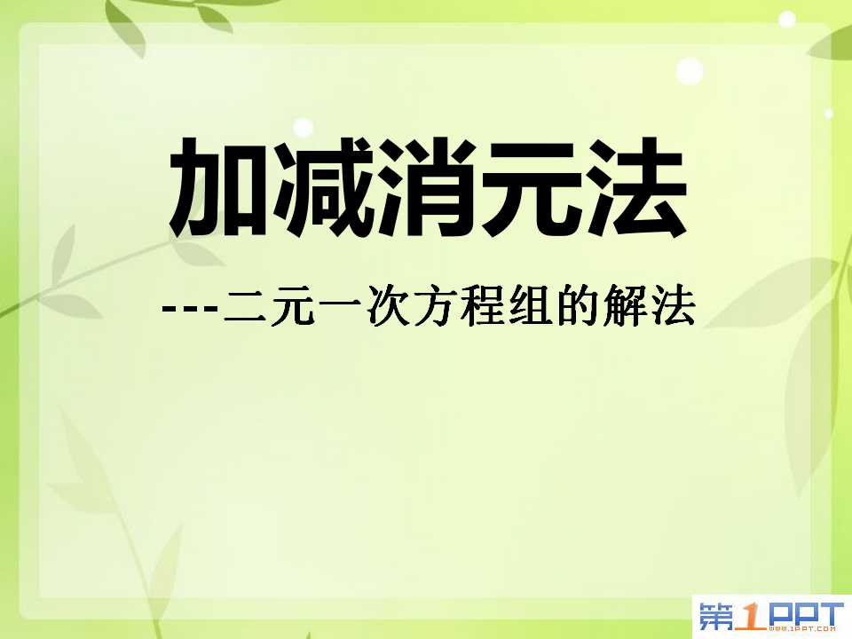 《加减消元法―二元一次方程组的解法》二元一次方程组PPT课件3