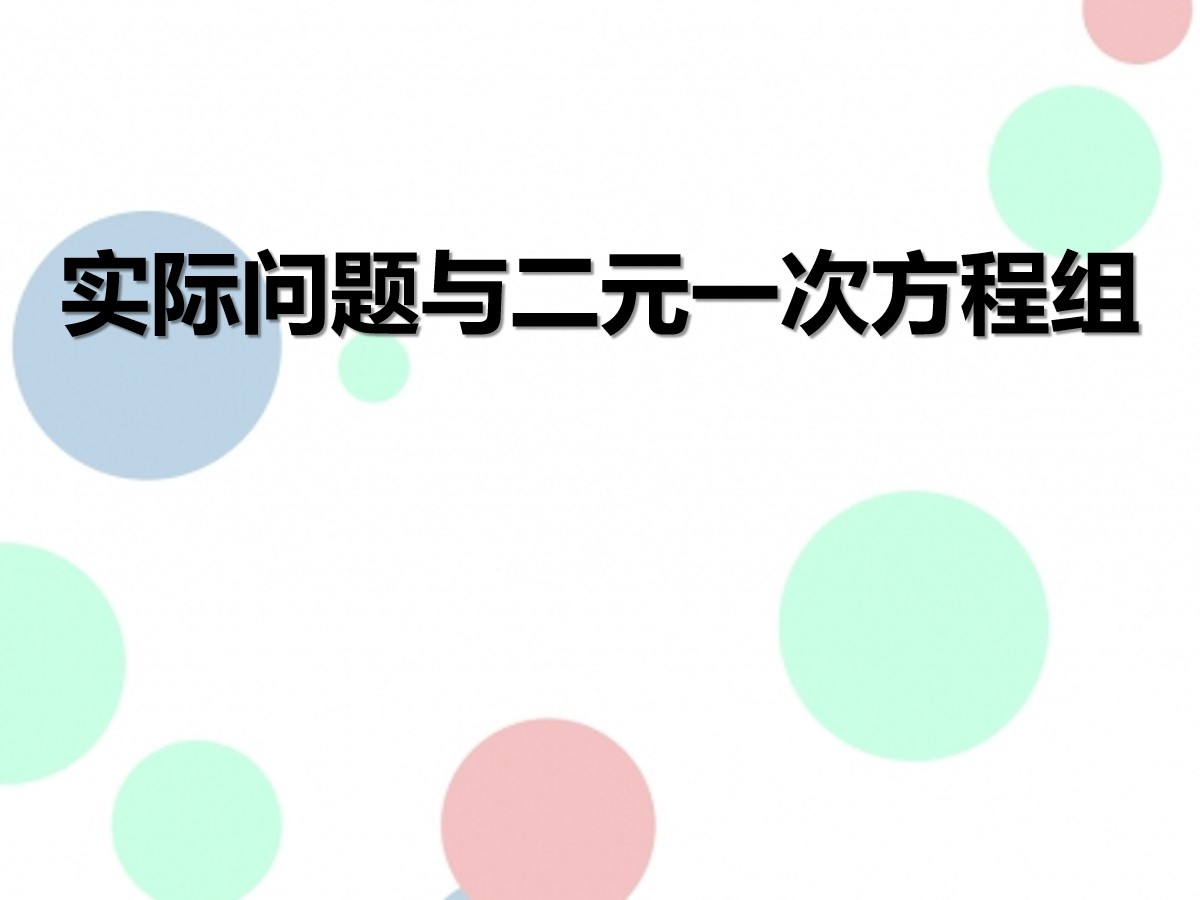 《实际问题与二元一次方程组》二元一次方程组PPT课件4