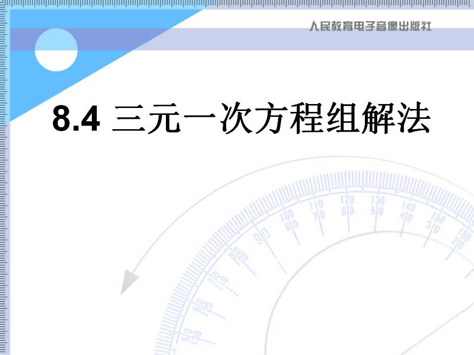 《三元一次方程组的解法》二元一次方程组PPT课件4