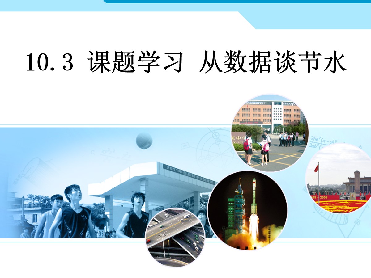 《从数据谈节水》数据的收集、整理与描述PPT课件