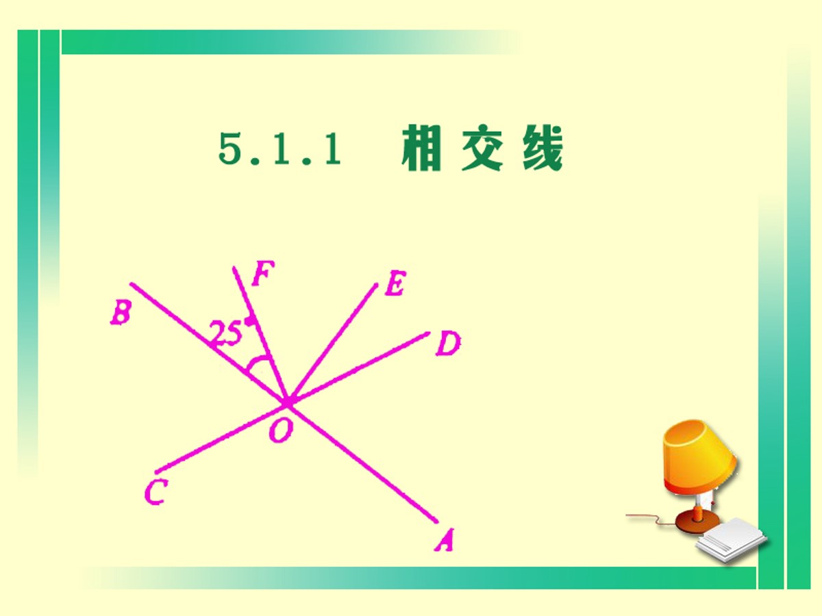 《相交线》相交线与平行线PPT课件3