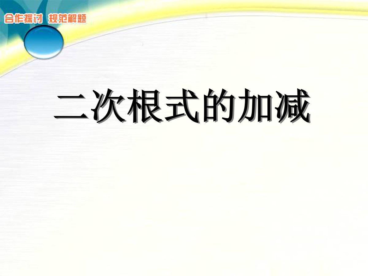 《二次根式的加减》二次根式PPT课件4