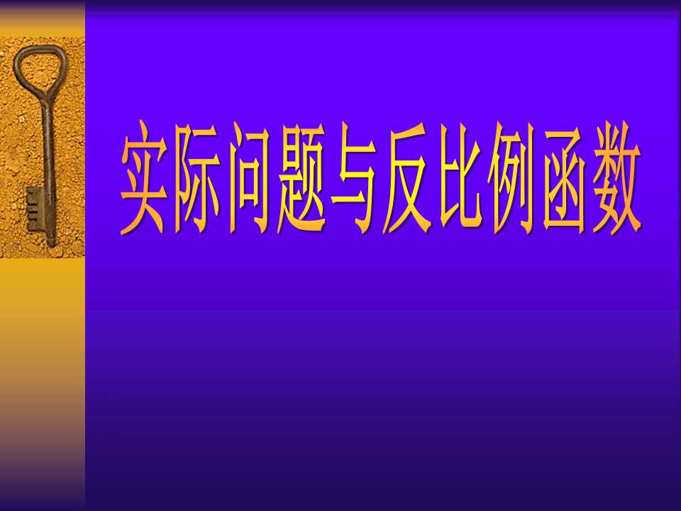 《实际问题与反比例函数》反比例函数PPT课件3