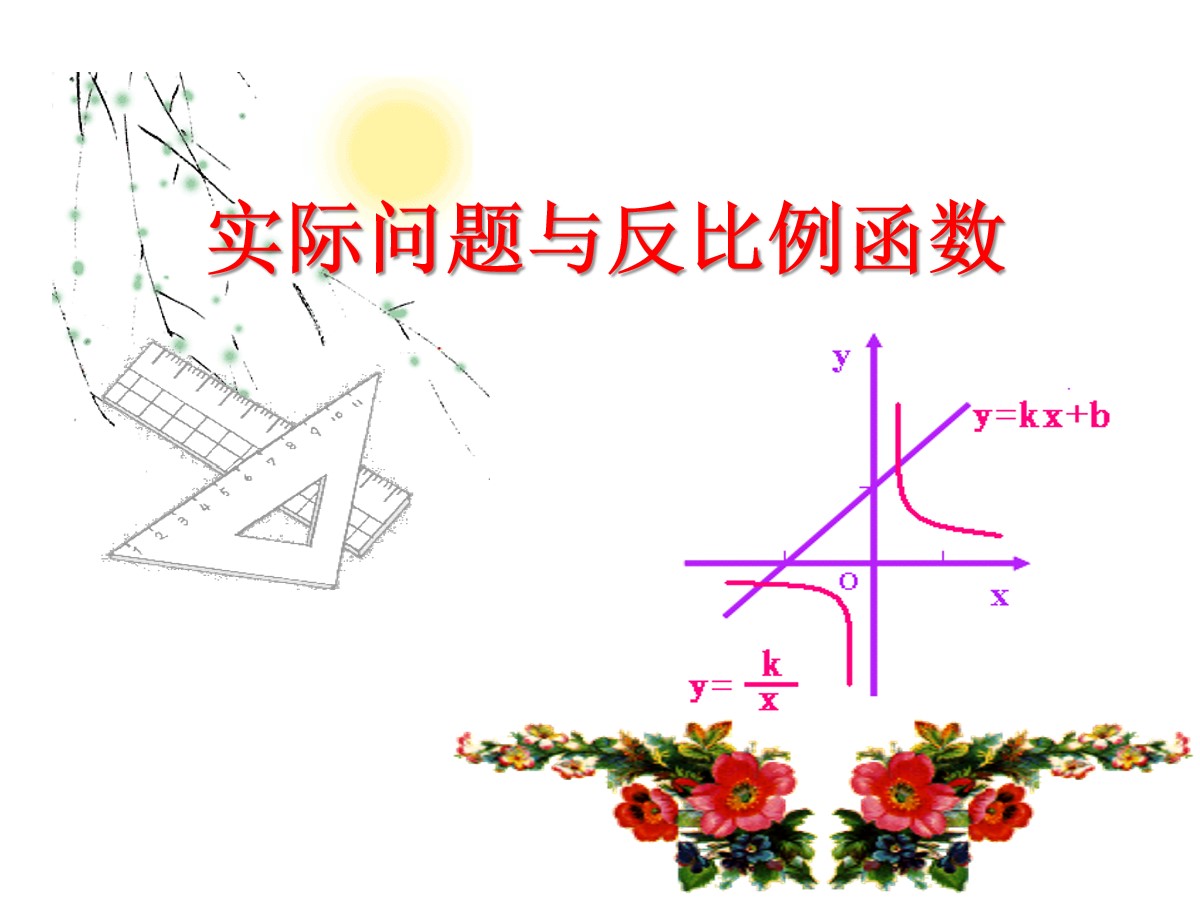 《实际问题与反比例函数》反比例函数PPT课件4