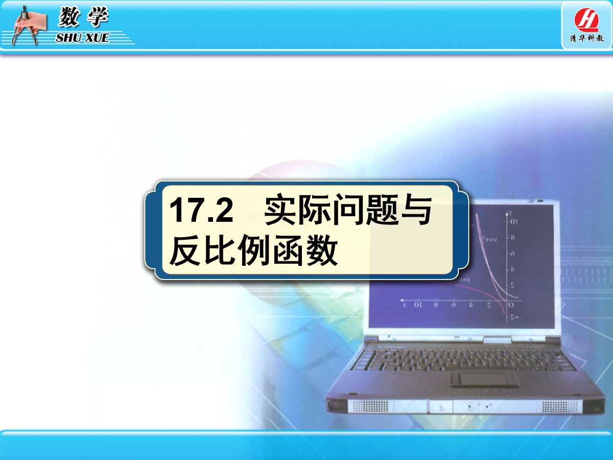 《实际问题与反比例函数》反比例函数PPT课件6