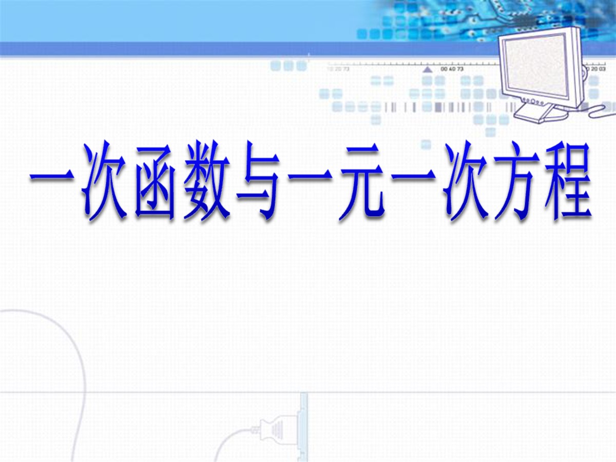 《一次函数与一元一次方程》一次函数PPT课件2