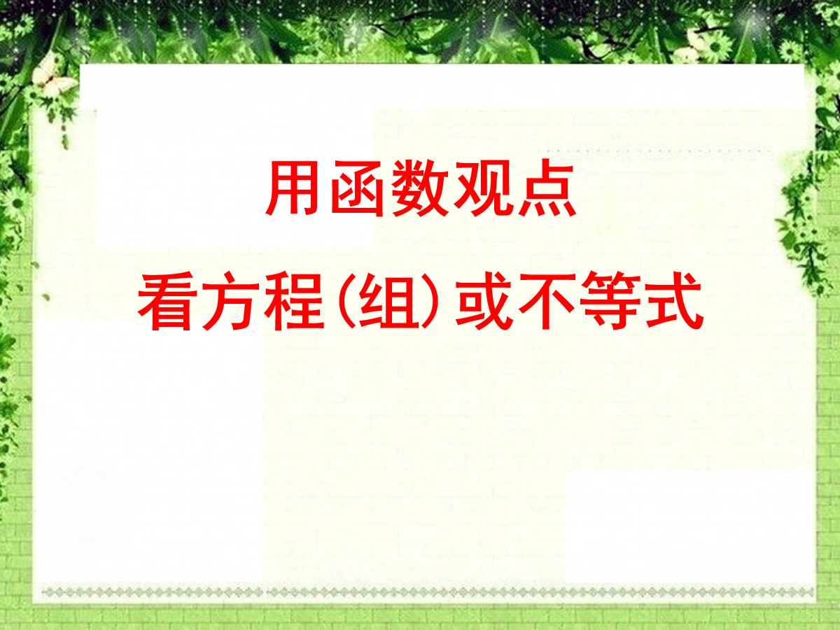 《用函数的观点看方程（组）或不等式》一次函数PPT课件3