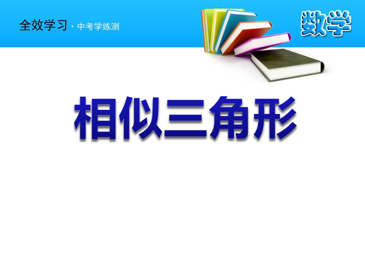 《相似三角形》相似PPT课件