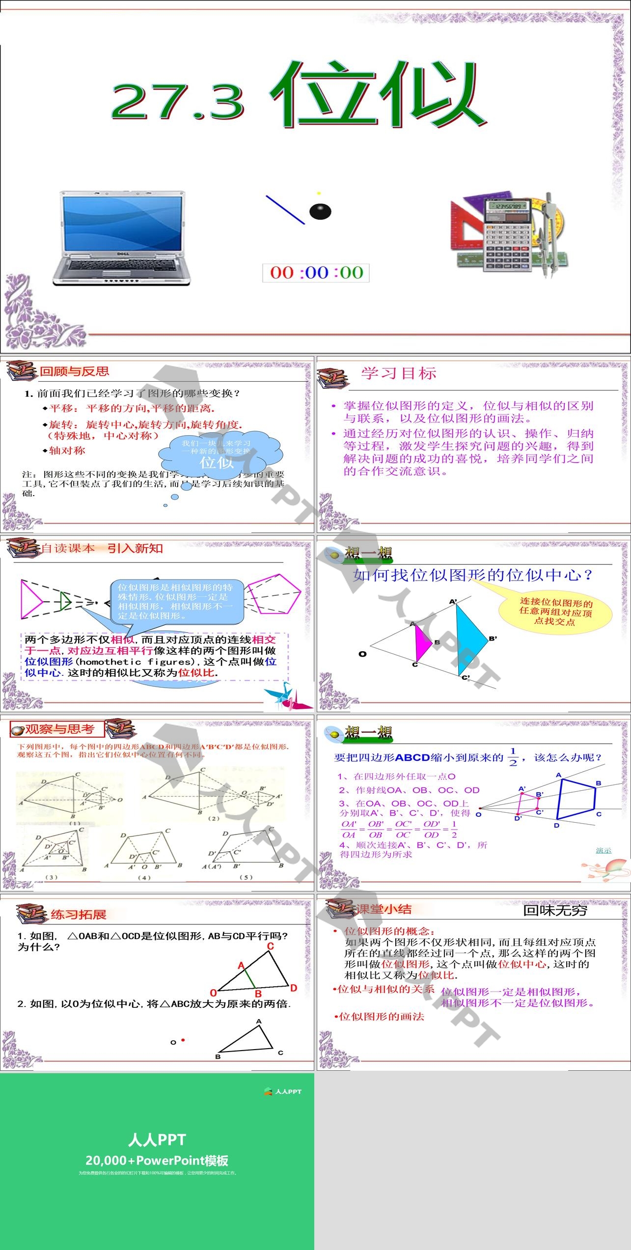 《位似》相似PPT课件2长图