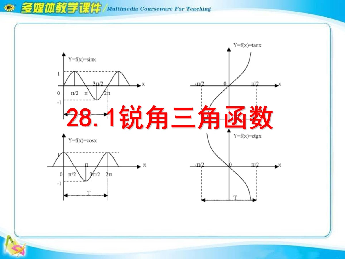 《锐角三角函数》PPT课件2