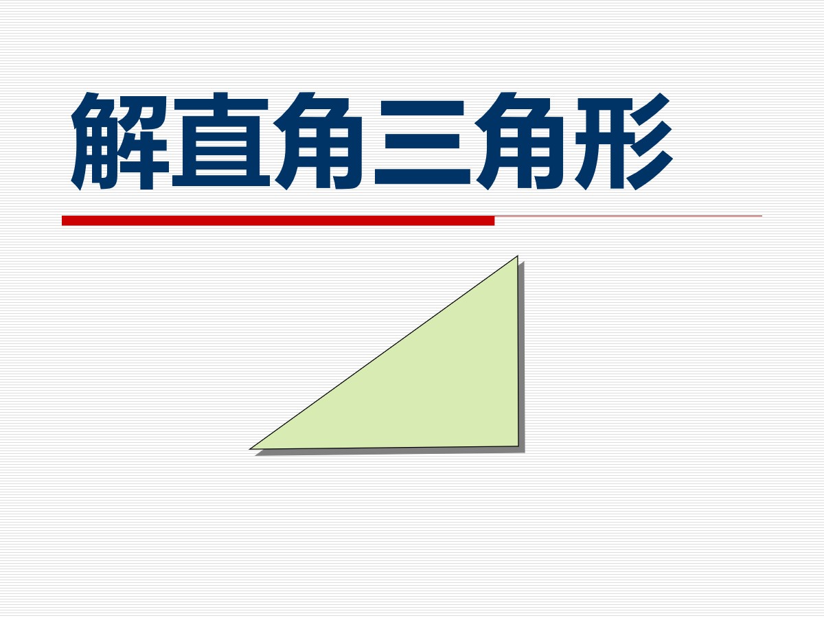 《解直角三角形》锐角三角函数PPT课件