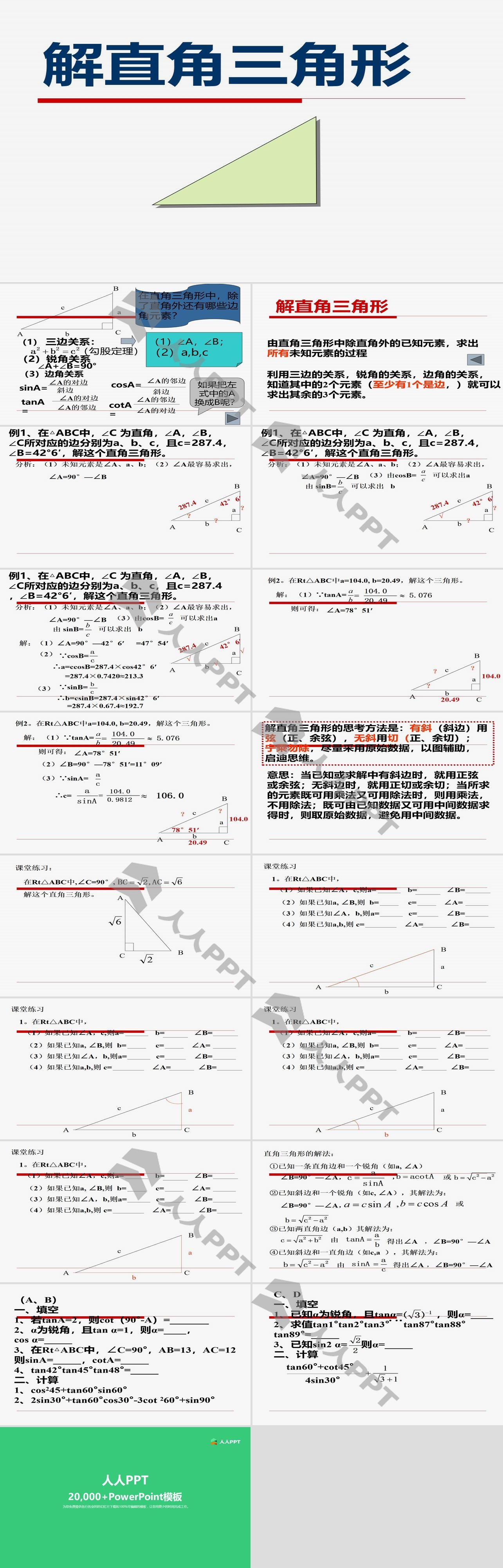 《解直角三角形》锐角三角函数PPT课件长图