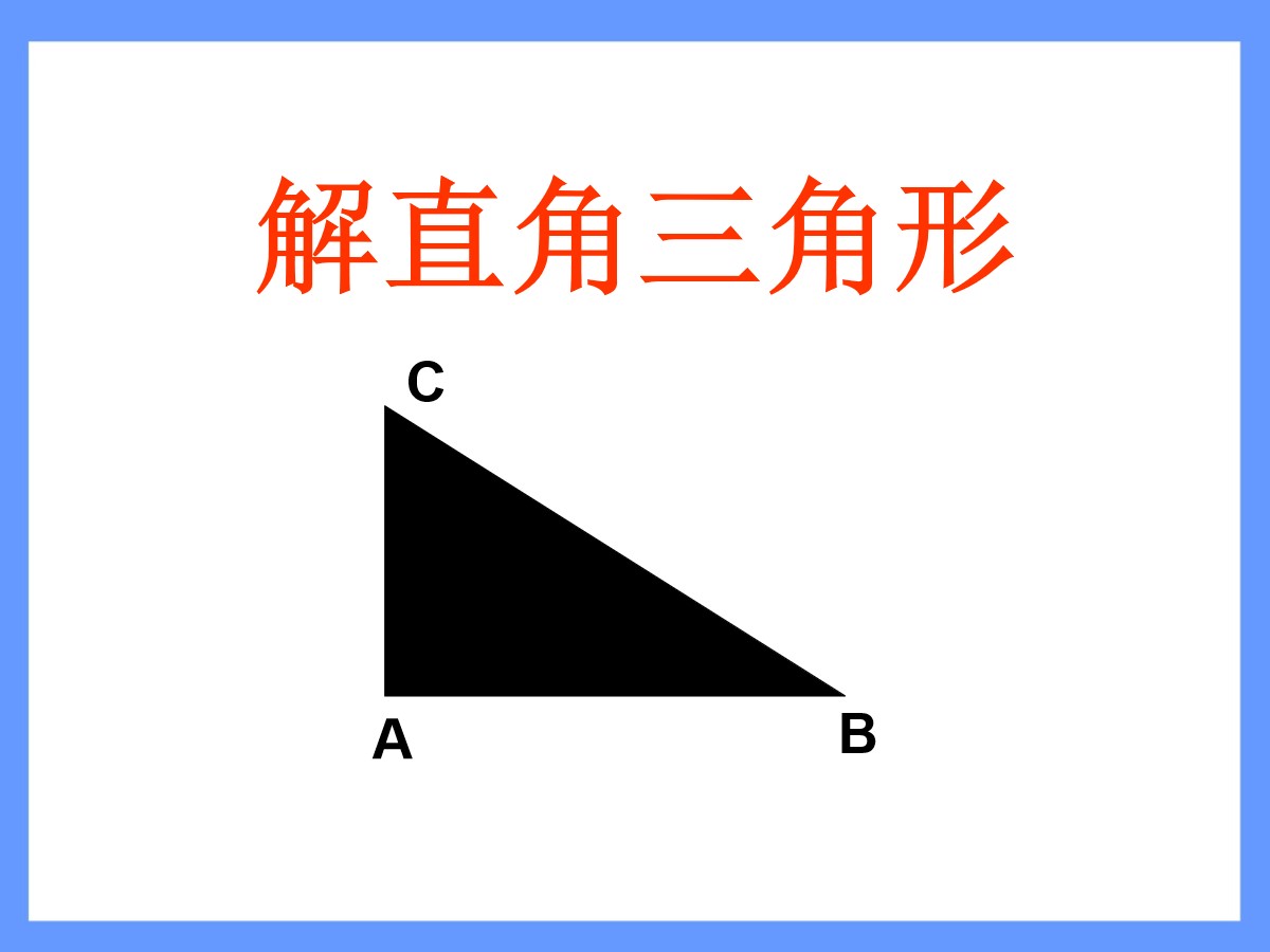 《解直角三角形》锐角三角函数PPT课件3