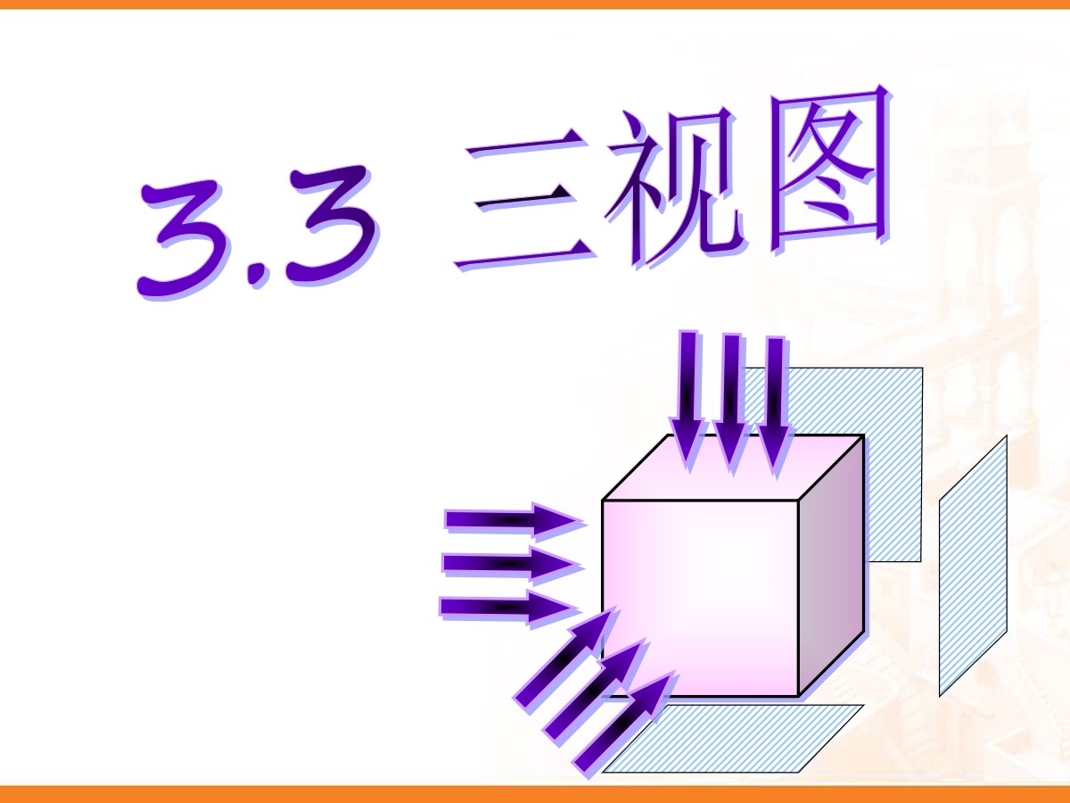 《三视图》投影与视图PPT课件