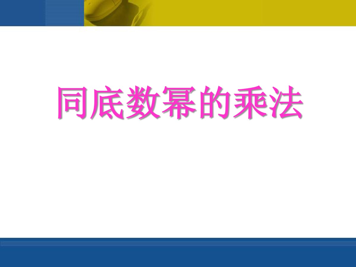 《同底数幂的乘法》整式的运算PPT课件