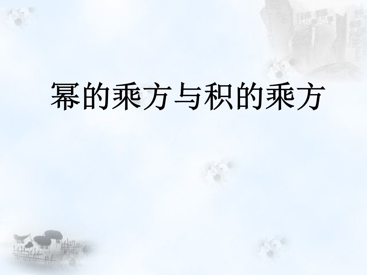 《幂的乘方与积的乘方》整式的运算PPT课件2