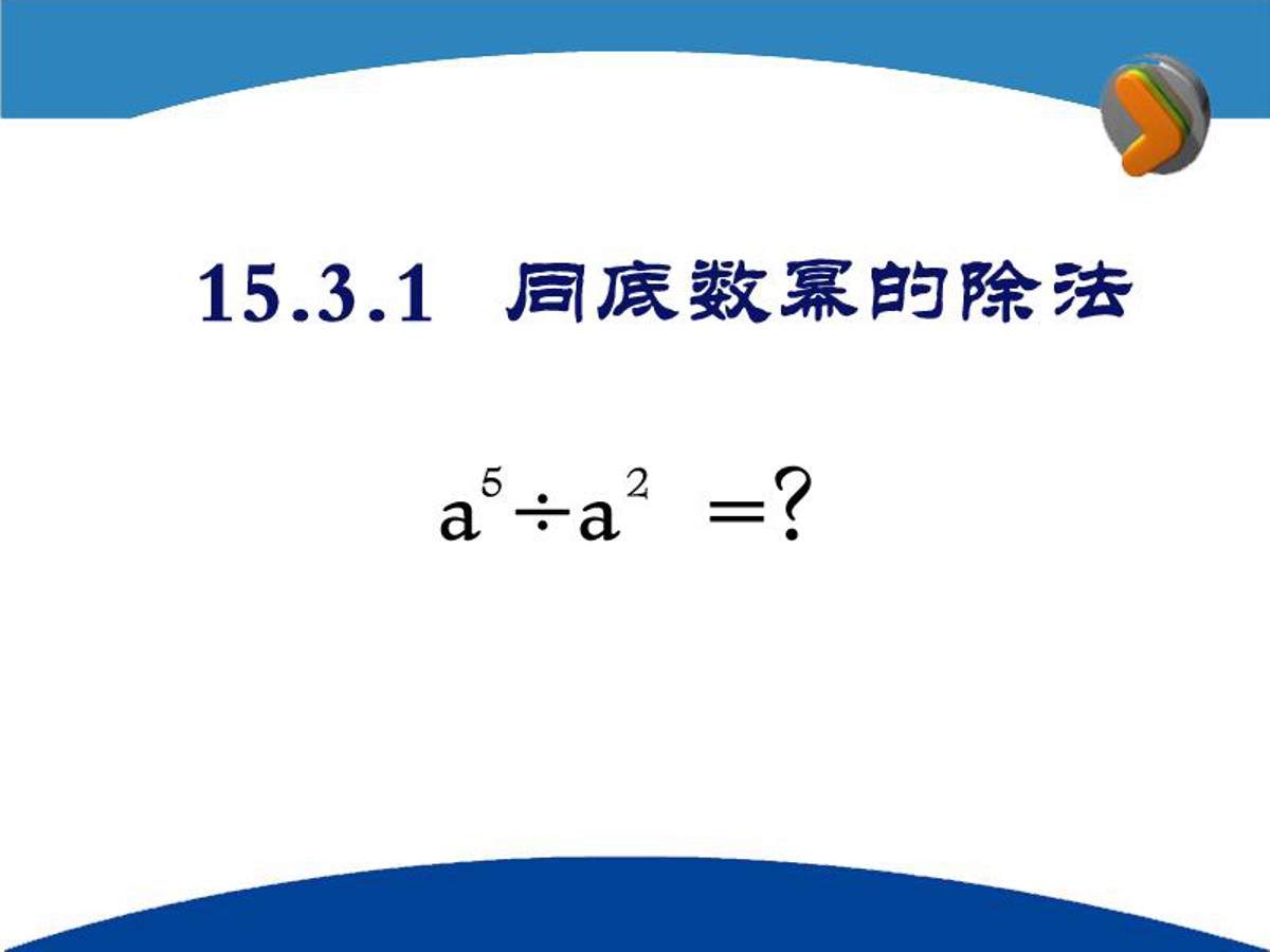 《同底数幂的除法》整式的运算PPT课件4