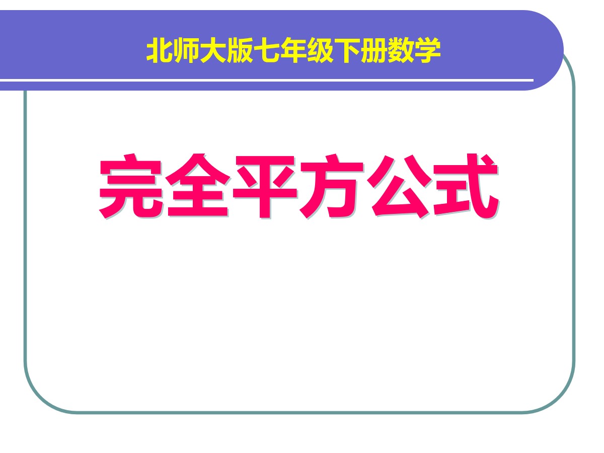 《完全平方公式》整式的运算PPT课件2