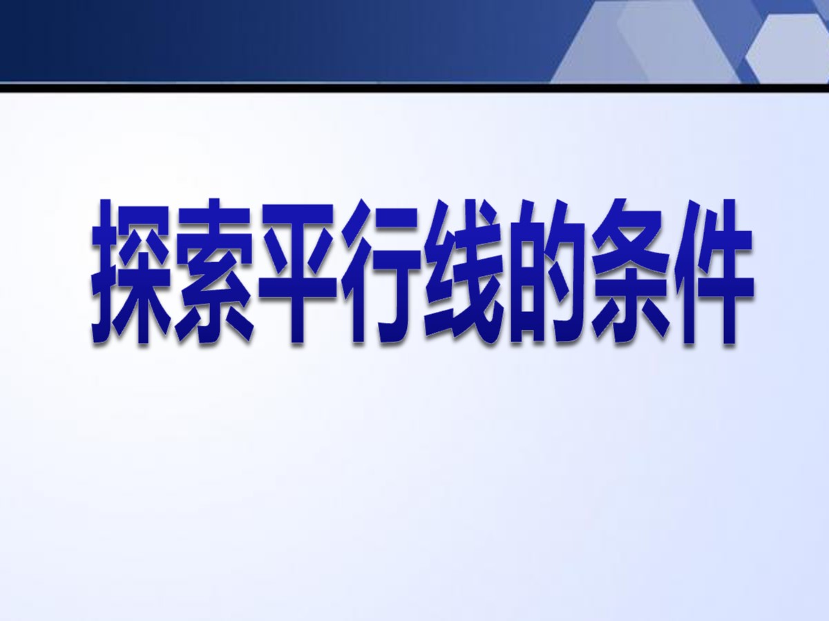 《探索直线平行的条件》平行线与相交线PPT课件