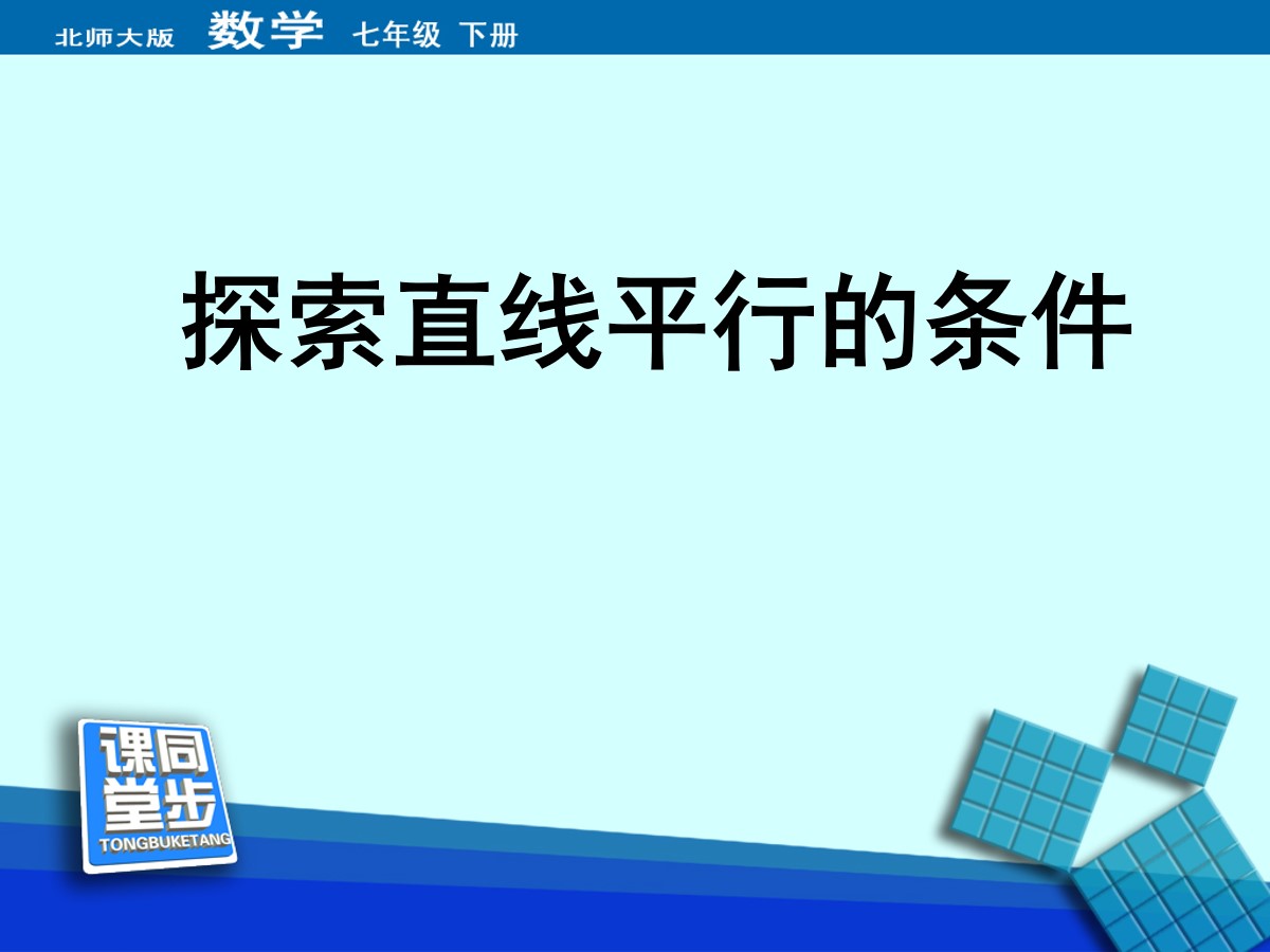 《探索直线平行的条件》平行线与相交线PPT课件3