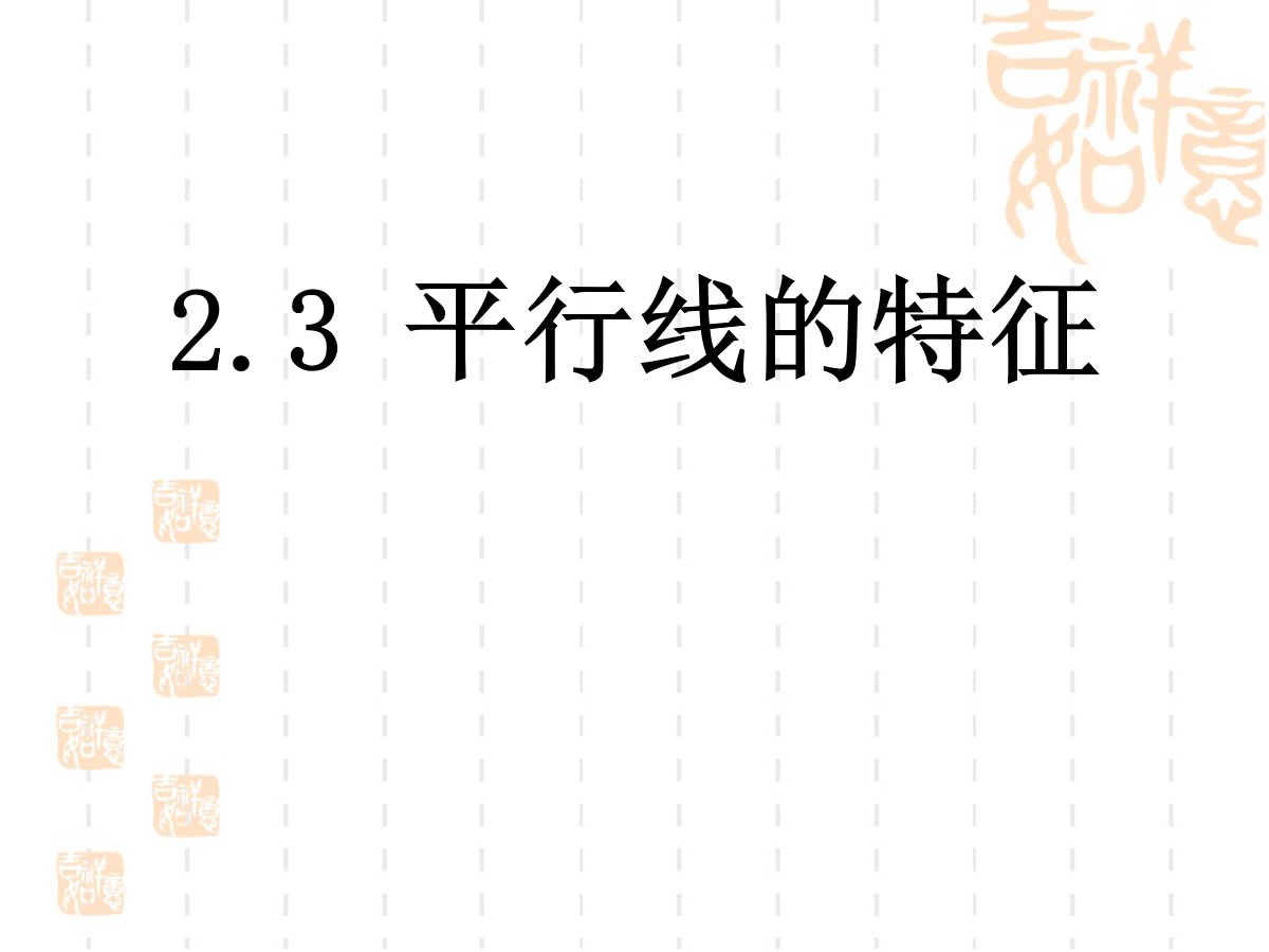 《平行线的特征》平行线与相交线PPT课件2