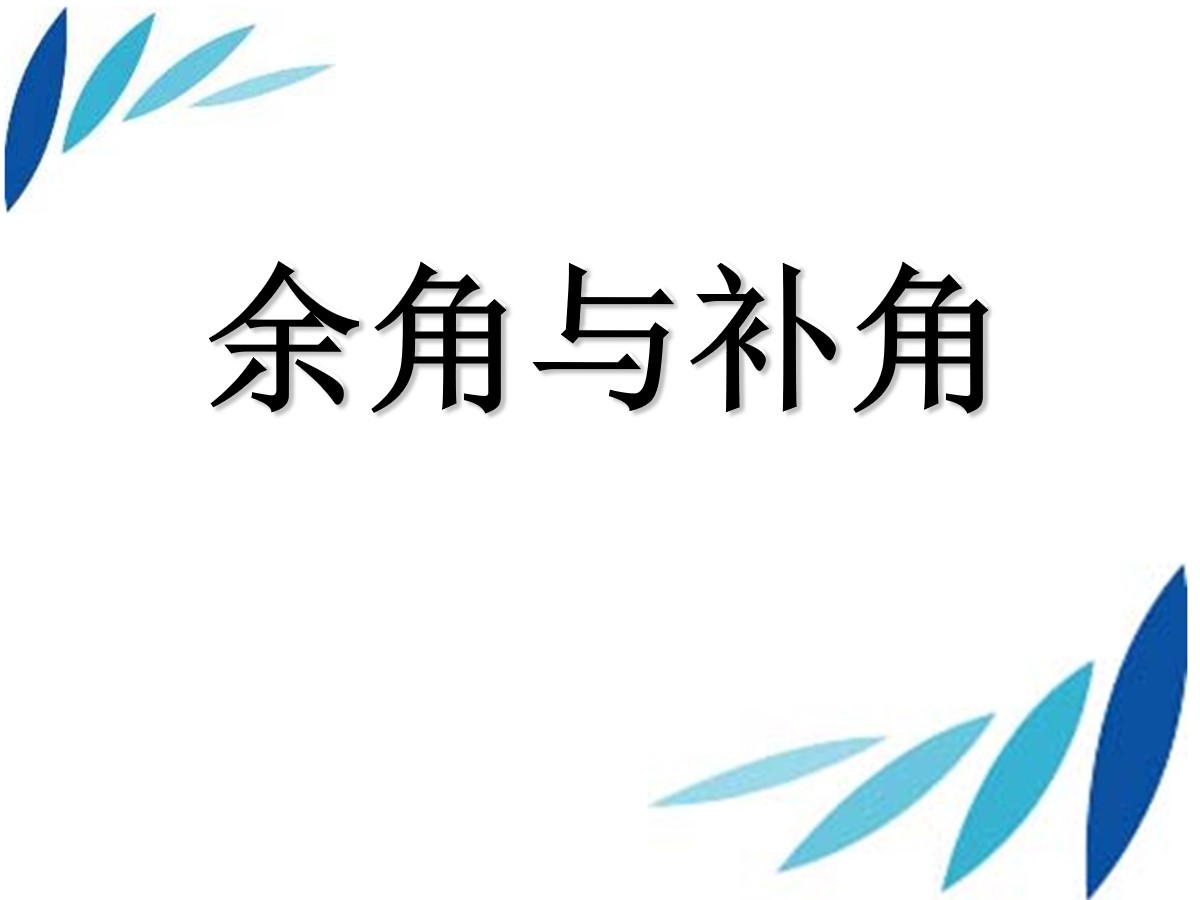 《余角与补角》平行线与相交线PPT课件2