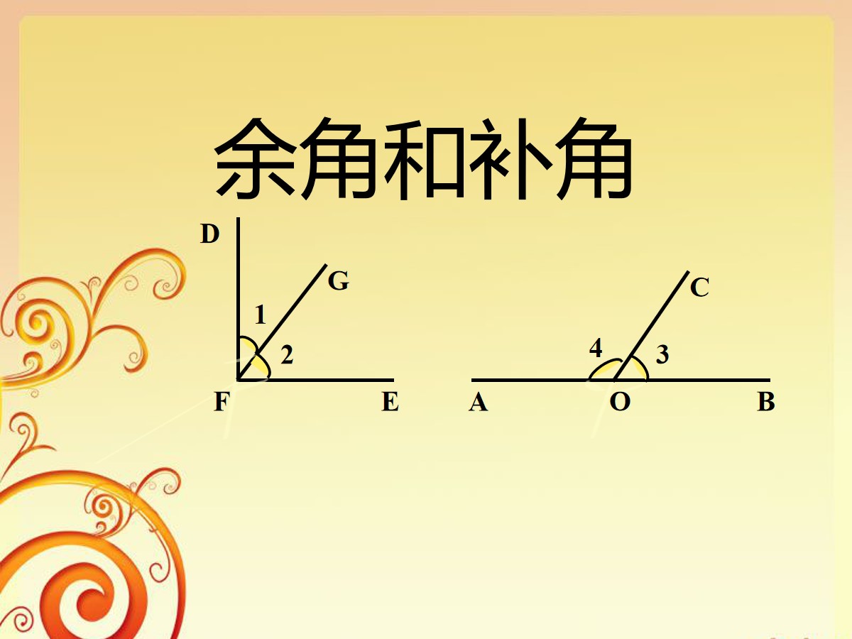 《余角与补角》平行线与相交线PPT课件4