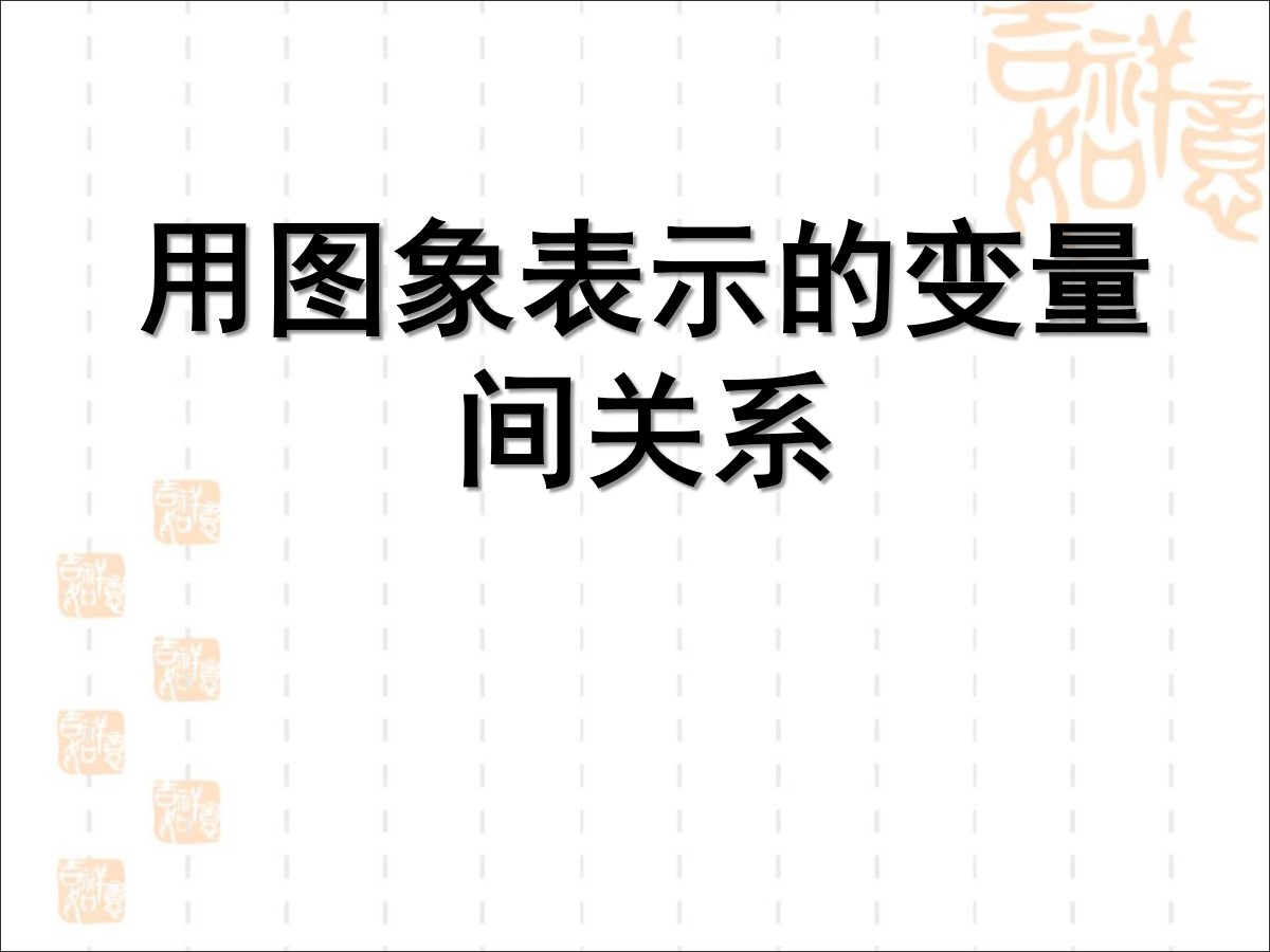 《用图象表示的变量间关系》变量之间的关系PPT课件4