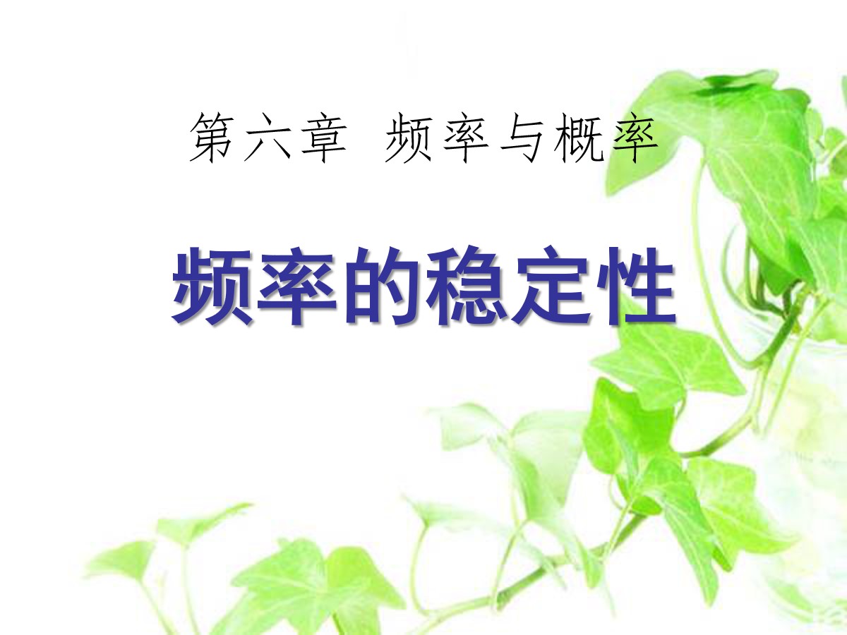 《频率的稳定性》频率与概率PPT课件