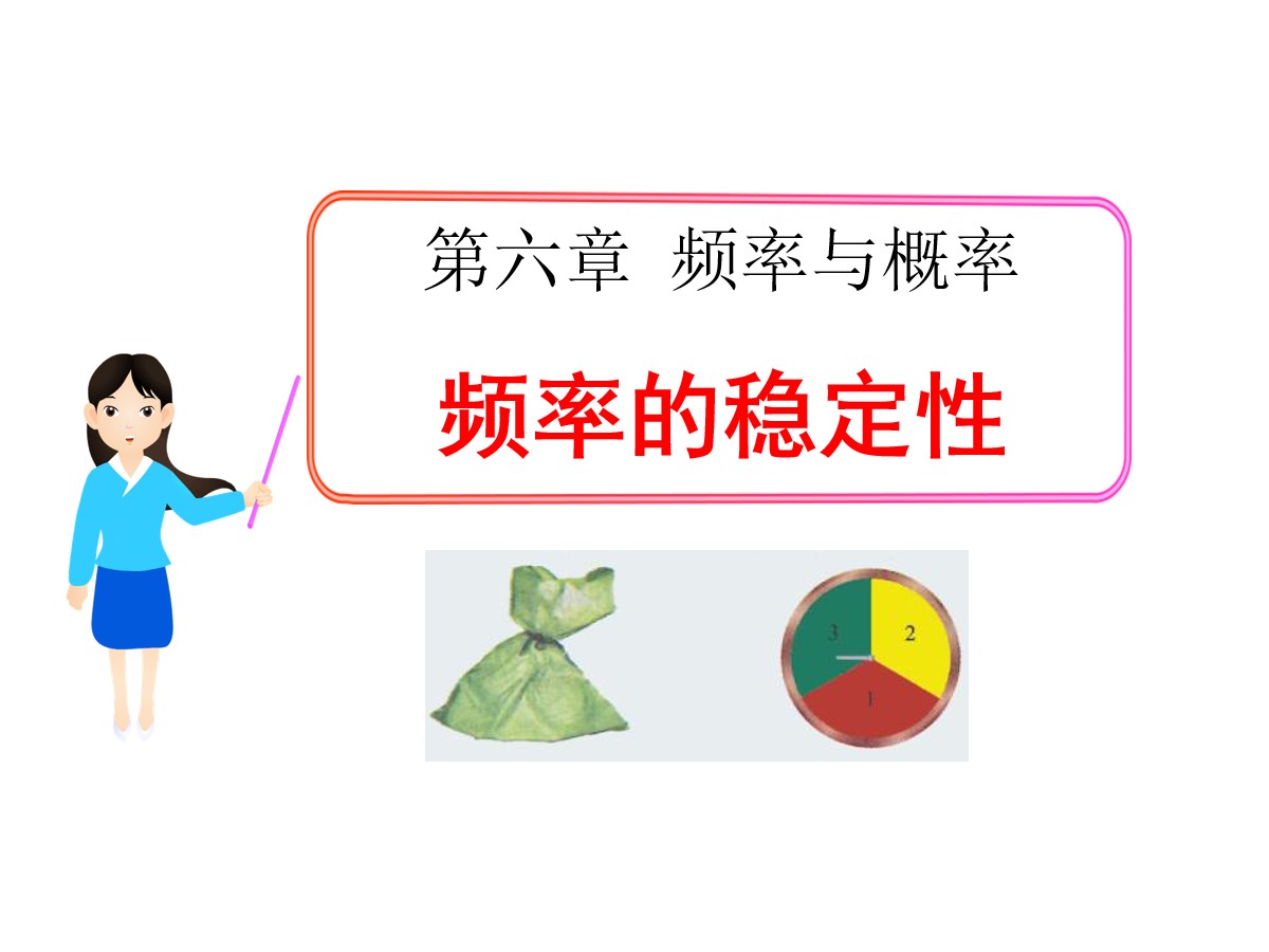 《频率的稳定性》频率与概率PPT课件2