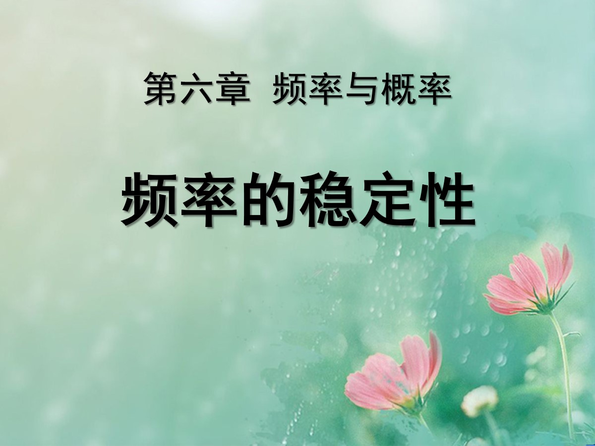 《频率的稳定性》频率与概率PPT课件4