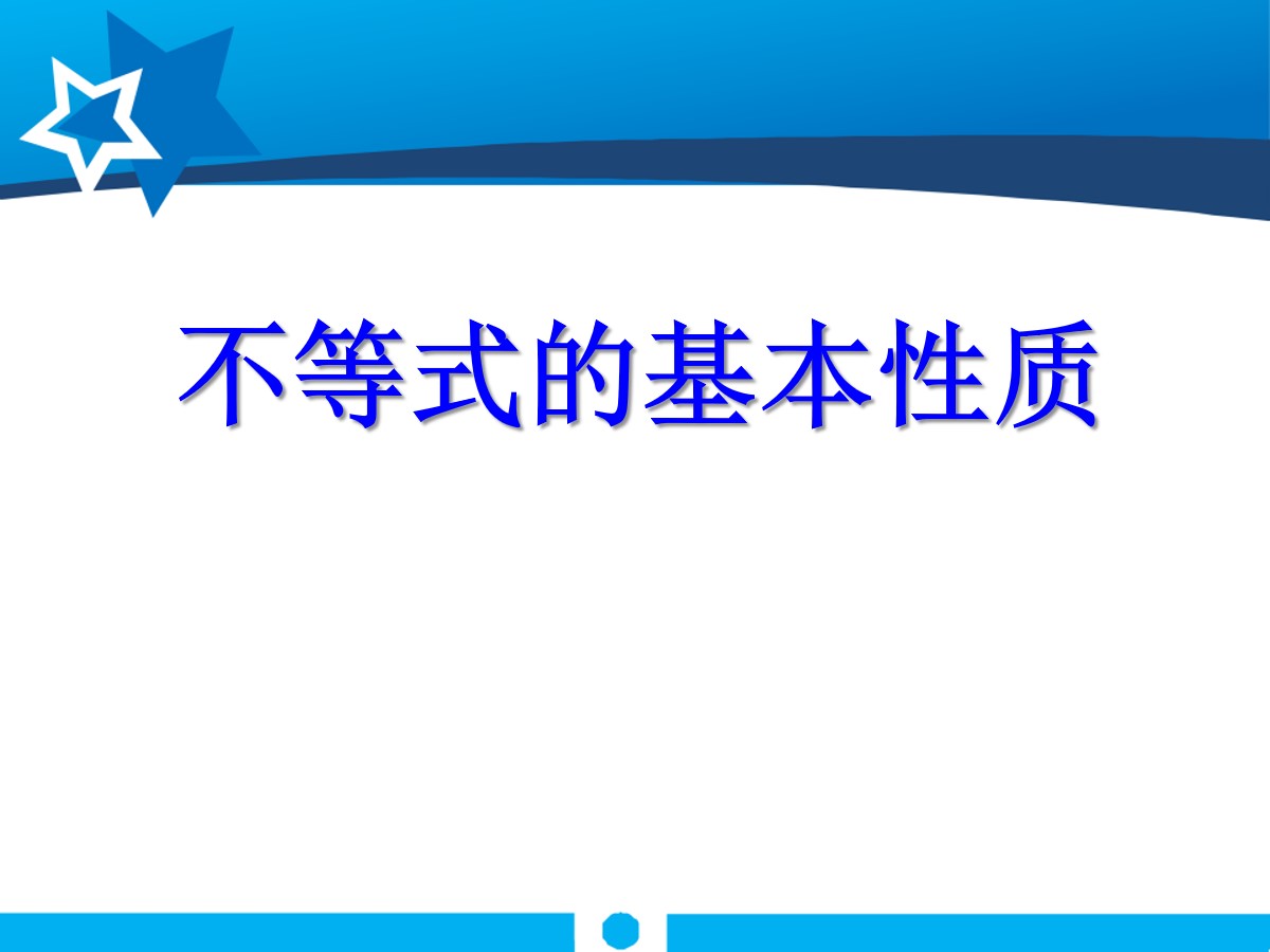 《不等式的基本性质》一元一次不等式和一元一次不等式组PPT课件2