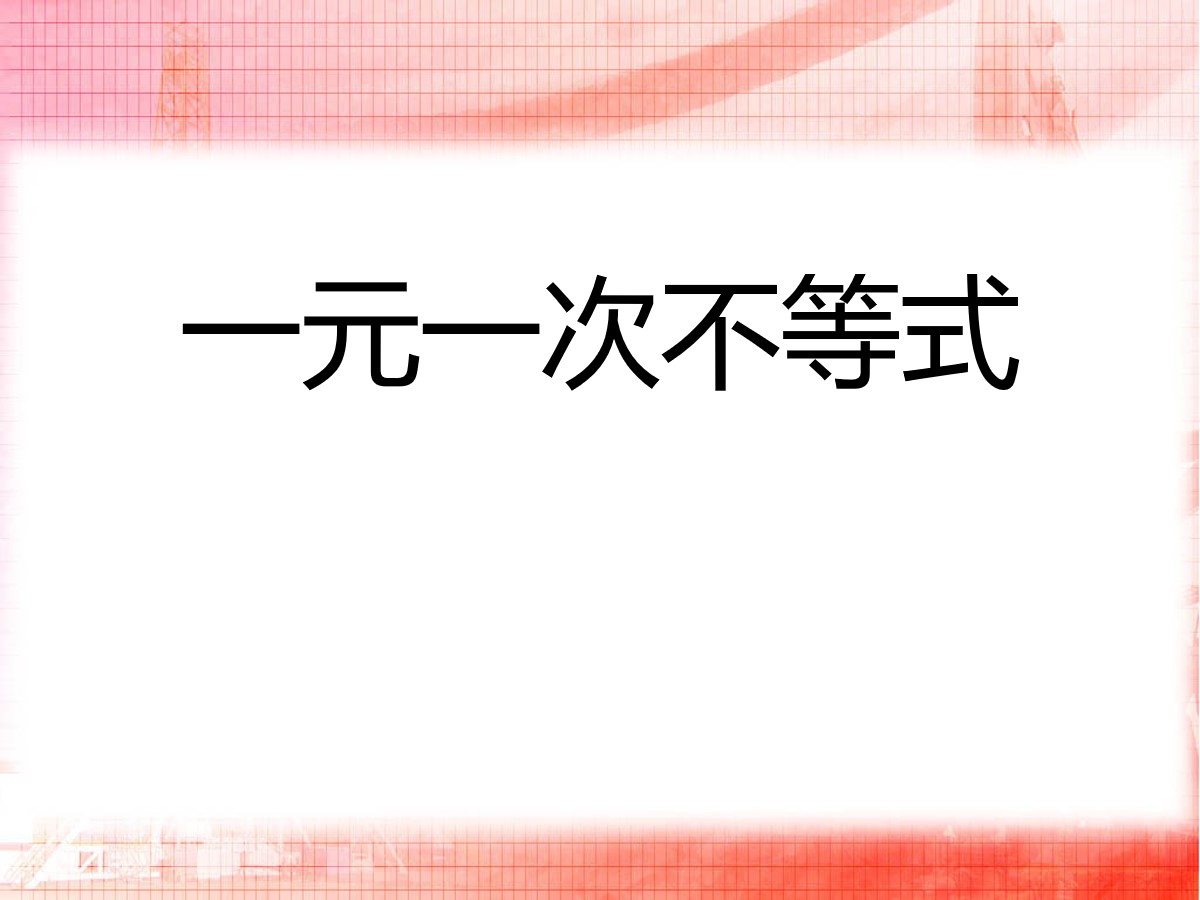 《一元一次不等式》一元一次不等式和一元一次不等式组PPT课件