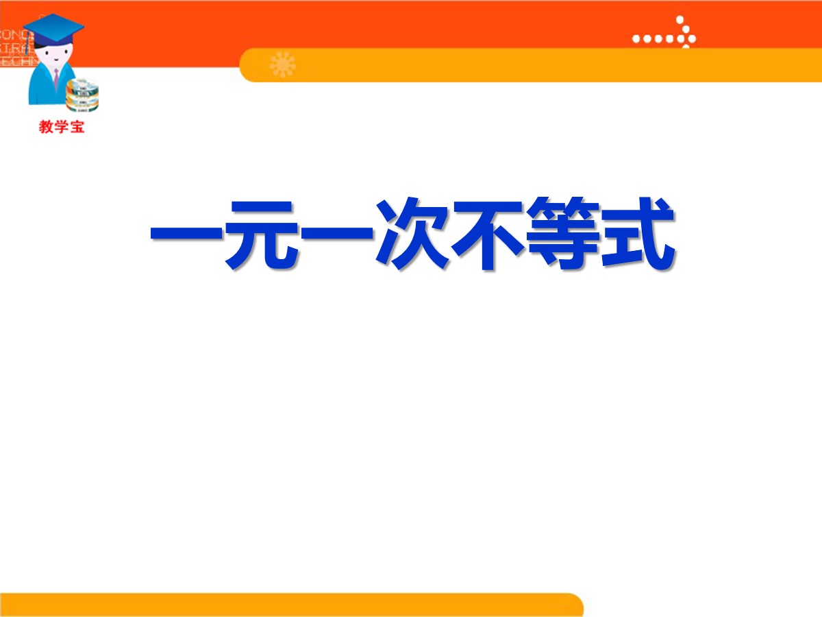 《一元一次不等式》一元一次不等式和一元一次不等式组PPT课件2