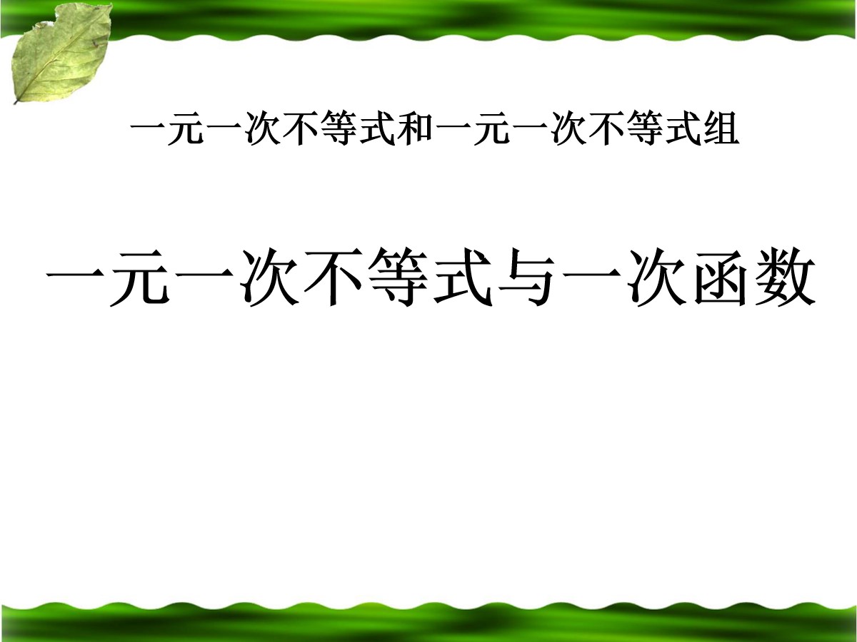 《一元一次不等式与一次函数》一元一次不等式和一元一次不等式组PPT课件3