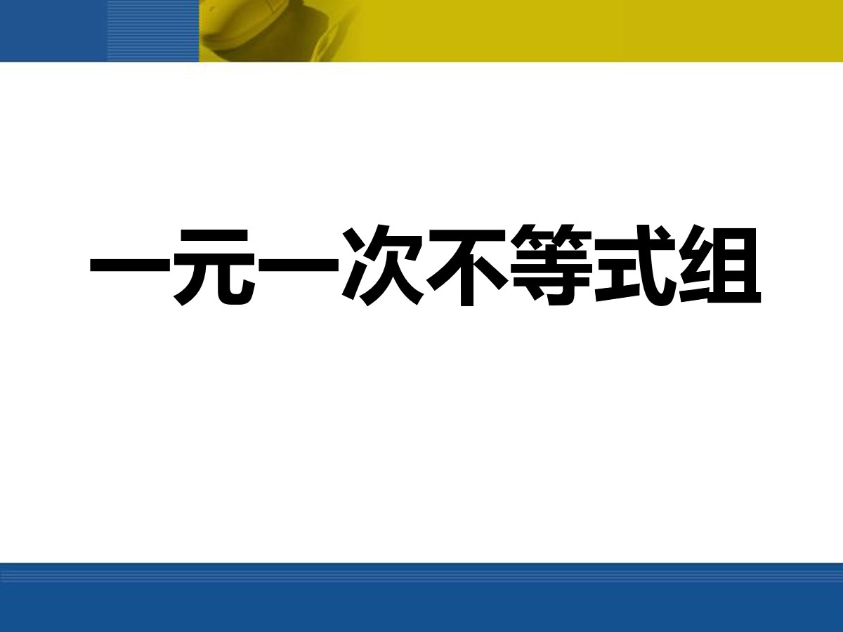 《一元一次不等式组》一元一次不等式和一元一次不等式组PPT课件4