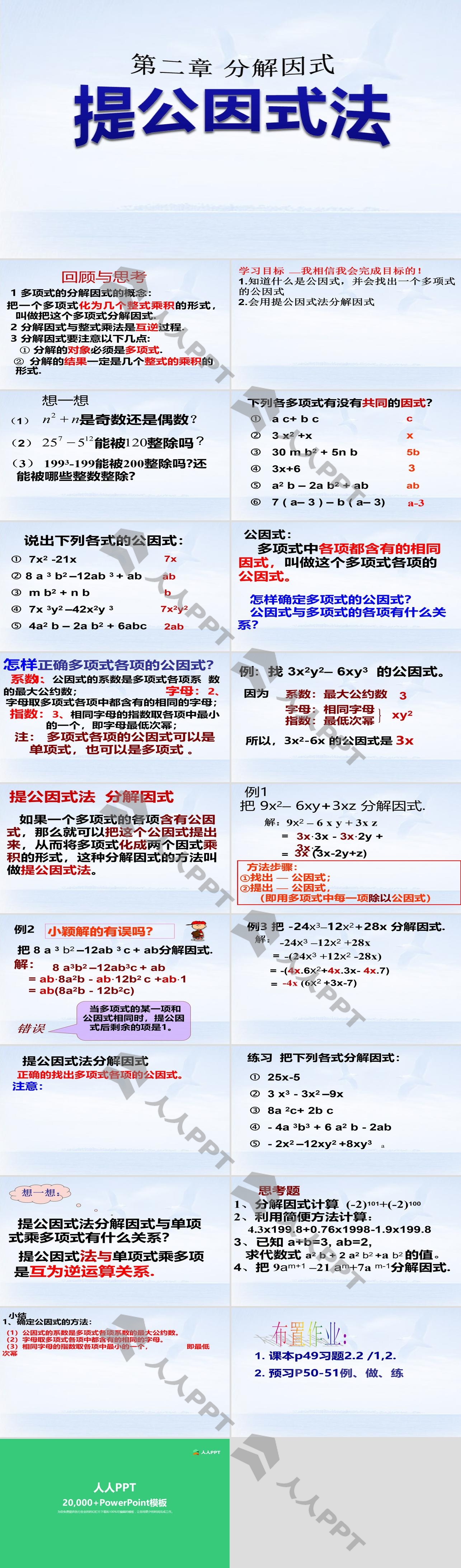 《提公因式法》分解因式PPT课件2长图