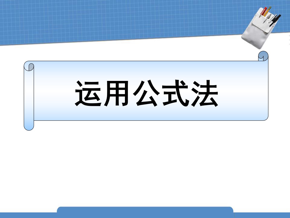 《运用公式法》分解因式PPT课件3