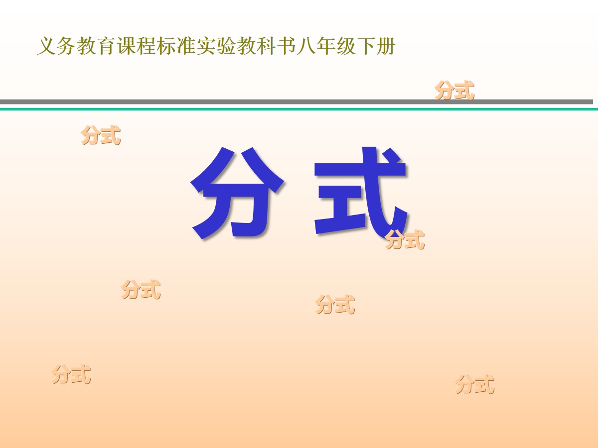 《分式》PPT课件6