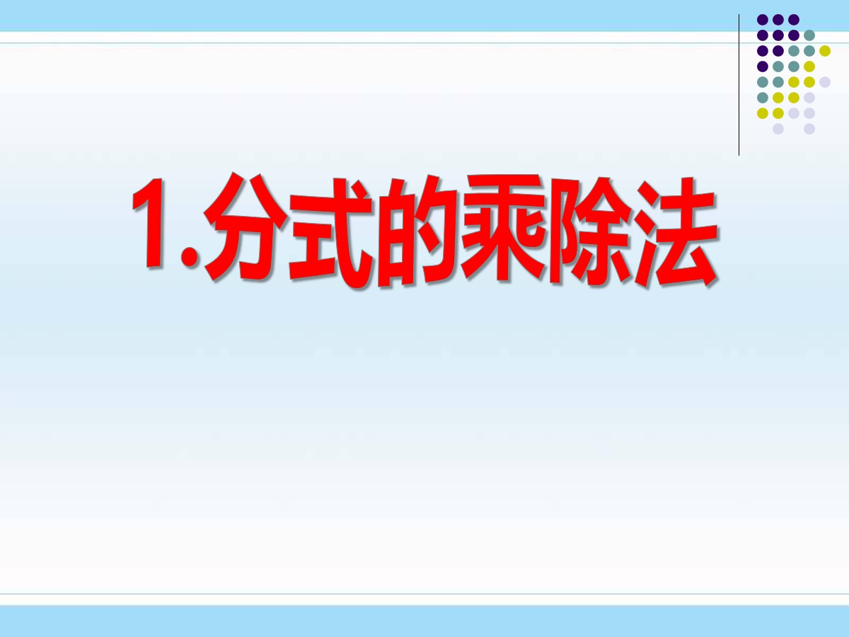 《分式的乘除法》分式PPT课件