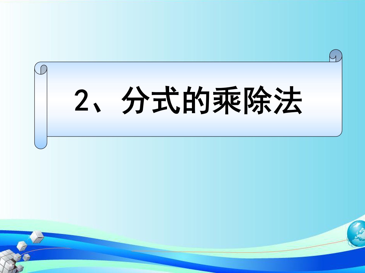 《分式的乘除法》分式PPT课件2